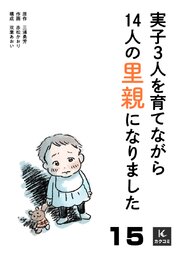 実子3人を育てながら14人の里親になりました