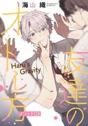 友達のオトし方　～Haru's Gravity～［ばら売り］