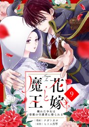 noicomi花嫁と魔王～穢れた少女は帝都の守護者に娶られる～9巻