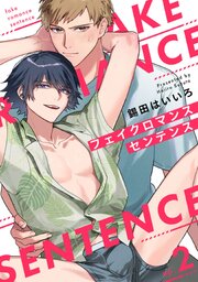 フェイクロマンスセンテンス2【単話売】
