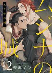 ムジナの城　番外編【単話売】 2巻