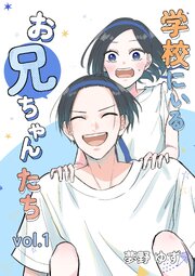 学校にいるお兄ちゃんたち vol.1