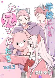 学校にいるお兄ちゃんたち