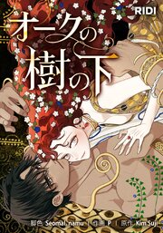 オークの樹の下【タテヨミ】141話