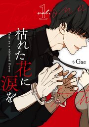 枯れた花に涙を