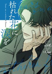 枯れた花に涙を 4巻｜無料漫画（マンガ）ならコミックシーモア｜Gae