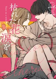枯れた花に涙を 6巻