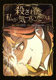 殺された私が気づいたのは