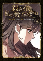 殺された私が気づいたのは