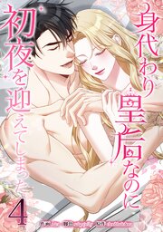 身代わり皇后なのに初夜を迎えてしまった