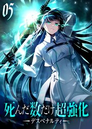 死んだ数だけ超強化 -デスペナルティ- 【コミック】