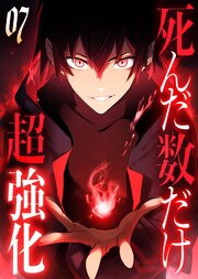死んだ数だけ超強化 -デスペナルティ- 【コミック】 （7）