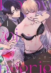惚酔ランジェリー 1巻