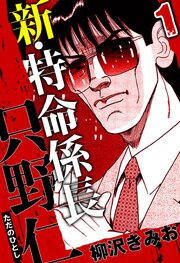新・特命係長 只野仁 1（ハーパーコリンズ・ジャパン×アルト出版）