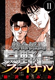 特命係長 只野仁ファイナル 11（ハーパーコリンズ・ジャパン×アルト出版）