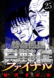 特命係長 只野仁ファイナル 25（ハーパーコリンズ・ジャパン×アルト出版）