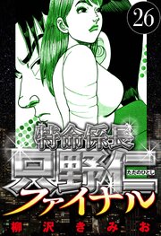 特命係長 只野仁ファイナル 26（ハーパーコリンズ・ジャパン×アルト出版）