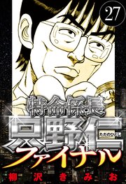特命係長 只野仁ファイナル 27（ハーパーコリンズ・ジャパン×アルト出版）