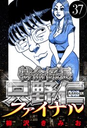 特命係長 只野仁ファイナル 37（ハーパーコリンズ・ジャパン×アルト出版）