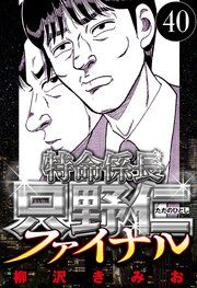 特命係長 只野仁ファイナル 40（ハーパーコリンズ・ジャパン×アルト出版）