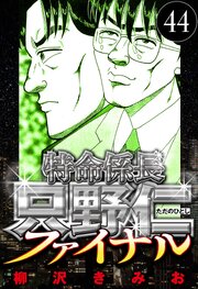 特命係長 只野仁ファイナル 44（ハーパーコリンズ・ジャパン×アルト出版）