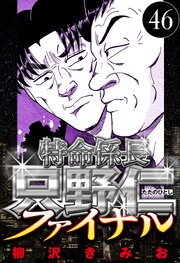 特命係長 只野仁ファイナル 46（ハーパーコリンズ・ジャパン×アルト出版）
