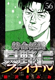 特命係長 只野仁ファイナル 56（ハーパーコリンズ・ジャパン×アルト出版）