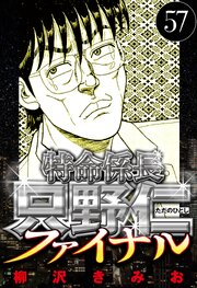 特命係長 只野仁ファイナル 57（ハーパーコリンズ・ジャパン×アルト出版）