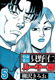 特命係長 只野仁ルーキー編 5（ハーパーコリンズ・ジャパン×アルト出版）