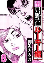 特命係長 只野仁ルーキー編 8（ハーパーコリンズ・ジャパン×アルト出版）