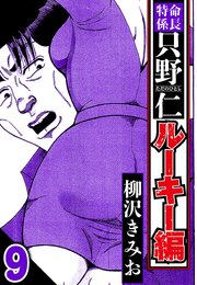 特命係長 只野仁ルーキー編 9（ハーパーコリンズ・ジャパン×アルト出版）