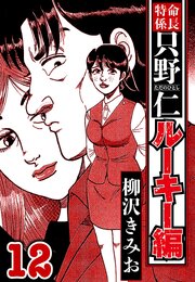 特命係長 只野仁ルーキー編 12（ハーパーコリンズ・ジャパン×アルト出版）