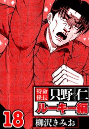 特命係長 只野仁ルーキー編（ハーパーコリンズ・ジャパン×アルト出版）