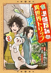 準備万端異世界トリップ ～森にいたイタチと一緒に旅しよう！～(2)