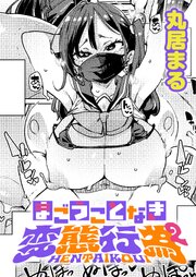 まごうことなき変態行為(2)