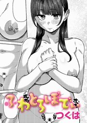 ふわとろぼでぃ