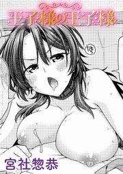 王子様の王子様