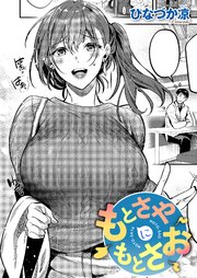 もとさやにもとさお