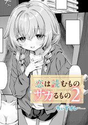 恋は読むものサカるもの 2巻