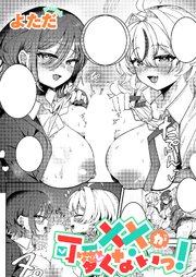 ××が可愛くないっ！