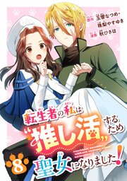 転生者の私は〝推し活〟するため聖女になりました！（コミック）【分冊版】 8