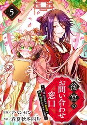 後宮のお問い合わせ窓口 ～元社畜の私が皇帝の相談相手になりました！？～【分冊版】 5