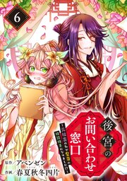 後宮のお問い合わせ窓口 ～元社畜の私が皇帝の相談相手になりました！？～【分冊版】