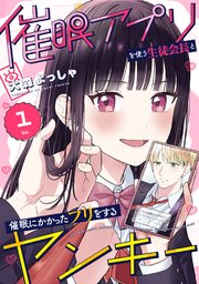催眠アプリを使う生徒会長と催眠にかかったフリをするヤンキー 1巻
