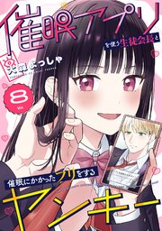 催眠アプリを使う生徒会長と催眠にかかったフリをするヤンキー