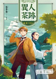 異人茶跡1：淡水1865【分冊版】