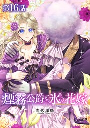 【単話版】煙霧公爵と氷の花嫁 第16話