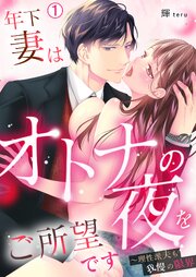 年下妻はオトナの夜をご所望です～理性派夫も我慢の限界 1巻