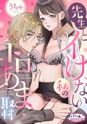 先生とイけない私のトロあま取材【合本版】