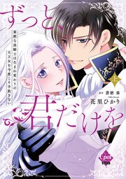 ずっと、君だけを　寡黙な黒騎士は生まれ変わりの元王女を今度こそ手放さない【単行本版】【電子限定ペーパー付】